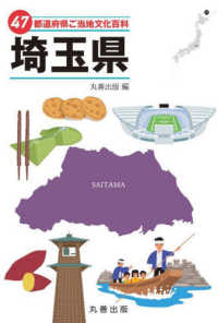 ４７都道府県ご当地文化百科・埼玉県 ４７都道府県ご当地文化百科シリーズ