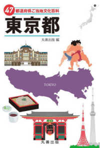 ４７都道府県ご当地文化百科・東京都 ４７都道府県ご当地文化百科シリーズ