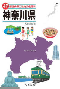 ４７都道府県ご当地文化百科・神奈川県 ４７都道府県ご当地文化百科シリーズ