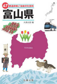 ４７都道府県ご当地文化百科シリーズ<br> ４７都道府県ご当地文化百科〈１６〉富山県