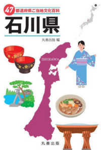 ４７都道府県ご当地文化百科・石川県 ４７都道府県ご当地文化百科シリーズ