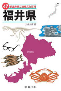 ４７都道府県ご当地文化百科・福井県 ４７都道府県ご当地文化百科シリーズ