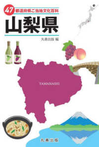 ４７都道府県ご当地文化百科・山梨県 ４７都道府県ご当地文化百科シリーズ