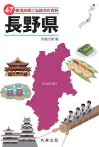 ４７都道府県ご当地文化百科・長野県 ４７都道府県ご当地文化百科シリーズ