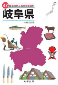 ４７都道府県ご当地文化百科・岐阜県 ４７都道府県ご当地文化百科シリーズ