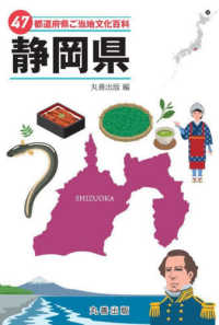 ４７都道府県ご当地文化百科・静岡県 ４７都道府県ご当地文化百科シリーズ