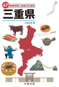 ４７都道府県ご当地文化百科・三重県 ４７都道府県ご当地文化百科シリーズ