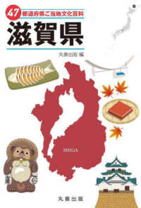 ４７都道府県ご当地文化百科・滋賀県 ４７都道府県ご当地文化百科シリーズ