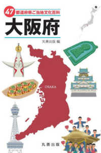 ４７都道府県ご当地文化百科・大阪府 ４７都道府県ご当地文化百科シリーズ