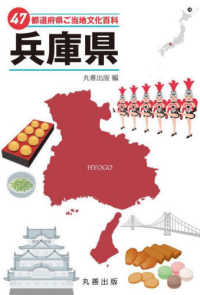 ４７都道府県ご当地文化百科・兵庫県 ４７都道府県ご当地文化百科シリーズ