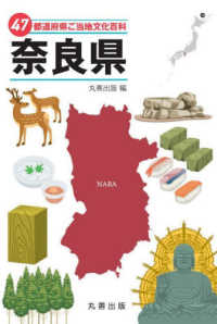 ４７都道府県ご当地文化百科・奈良県 ４７都道府県ご当地文化百科シリーズ
