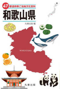 ４７都道府県ご当地文化百科・和歌山県 ４７都道府県ご当地文化百科シリーズ