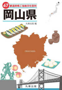 ４７都道府県ご当地文化百科・岡山県 ４７都道府県ご当地文化百科シリーズ