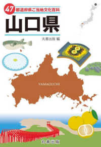 ４７都道府県ご当地文化百科・山口県 ４７都道府県ご当地文化百科シリーズ