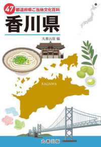 ４７都道府県ご当地文化百科シリーズ<br> ４７都道府県ご当地文化百科〈３７〉香川県