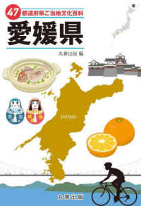 ４７都道府県ご当地文化百科・愛媛県 ４７都道府県ご当地文化百科シリーズ