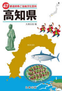 ４７都道府県ご当地文化百科・高知県 ４７都道府県ご当地文化百科シリーズ