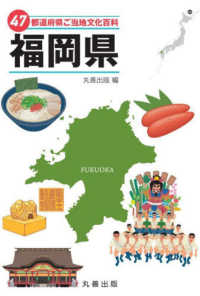 ４７都道府県ご当地文化百科・福岡県 ４７都道府県ご当地文化百科シリーズ