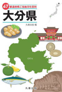４７都道府県ご当地文化百科・大分県 ４７都道府県ご当地文化百科シリーズ