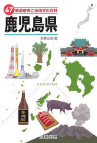 ４７都道府県ご当地文化百科・鹿児島県 ４７都道府県ご当地文化百科シリーズ