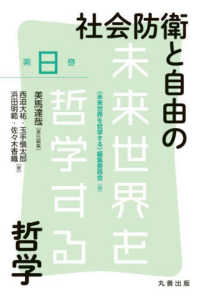 未来世界を哲学する<br> 社会防衛と自由の哲学