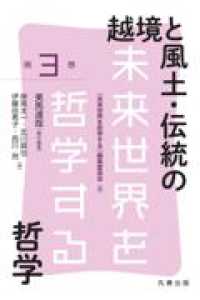 越境と風土･伝統の哲学 未来世界を哲学する