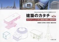 建築のカタチ - ３Ｄモデリングで学ぶ建築の構成と図面表現 （第２版）