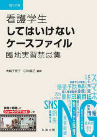 看護学生してはいけないケースファイル - 臨地実習禁忌集 （改訂２版）
