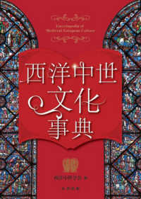 西洋中世文化事典
