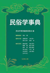 民俗学事典 （第３刷）