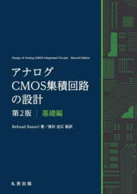 アナログCMOS集積回路の設計　第2版　基礎編