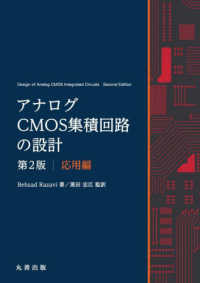 アナログCMOS集積回路の設計　第2版　応用編