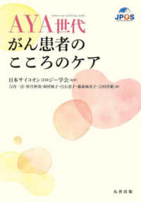 ＡＹＡ世代がん患者のこころのケア