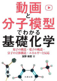 動画と分子模型でわかる基礎化学―原子の構造・電子の軌道・分子の立体構造・エネルギー