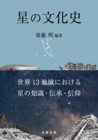 星の文化史―世界１３地域における星の知識・伝承・信仰