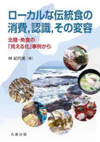 ローカルな伝統食の消費,認識,その変容