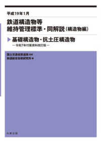 鉄道構造物等維持管理標準・同解説（構造物編）　基礎構造物・抗土圧構造物 （令和７年付属資料）