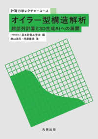オイラー型構造解析 - 超並列計算と３Ｄ生成ＡＩへの展開 計算力学レクチャーコース
