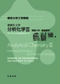 分析化学 〈３〉 機器分析・構造解析 東京大学工学教程　基礎系化学