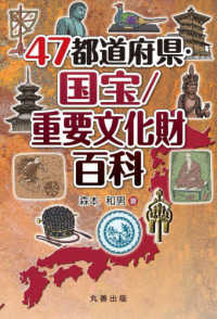 ４７都道府県・国宝／重要文化財百科 ４７都道府県百科シリーズ