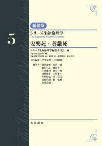 第5巻　安楽死・尊厳死 シリーズ生命倫理学　新装版