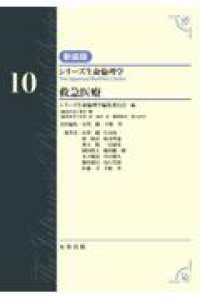 シリーズ生命倫理学　新装版<br> 第10巻　救急医療