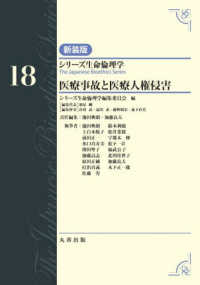 医療事故と医療人権侵害 シリーズ生命倫理学 （新装版）