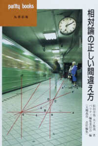 相対論の正しい間違え方 パリティブックス