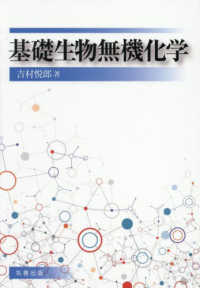基礎生物無機化学
