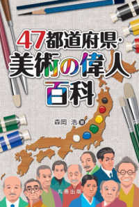 ４７都道府県・美術の偉人百科