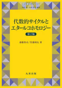 代数的サイクルとエタールコホモロジー　第2版 現代数学シリーズ