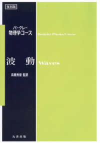 波動 バークレー物理学コース （復刻版）