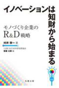 イノベーションは知財から始まる - モノづくり企業のR&D戦略