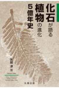 化石が語る植物の進化5億年史